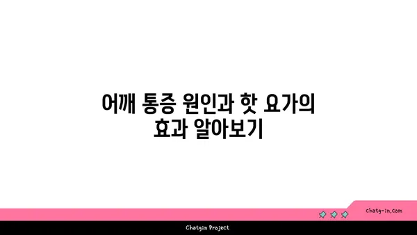 어깨 통증 예방을 위한 핫 요가 스트레칭법