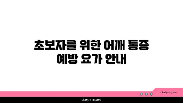 어깨 통증 예방을 위한 요가 명상법