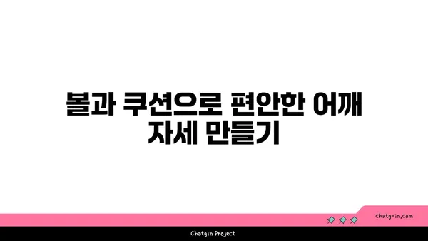 어깨 통증 완화에 좋은 요가 도구 사용법