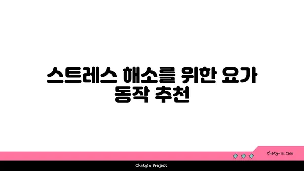 어깨 긴장을 푸는 요가 스트레칭 루틴