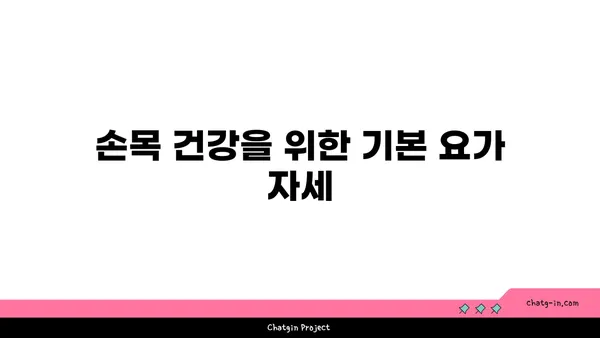 손목 부상을 방지하는 요가 스트레칭법