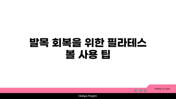 발목 건강을 위한 요가 도구 활용법