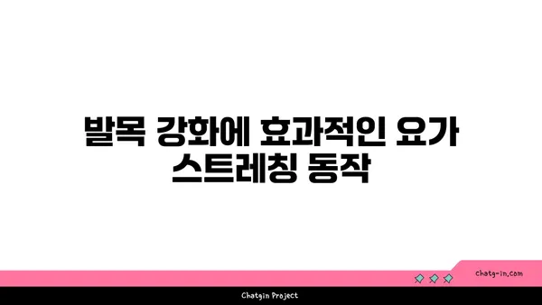 발목 근육 강화를 위한 아이엔가 요가 스트레칭