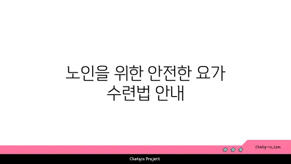 노인을 위한 긍정적 마음가짐을 위한 요가 수련법