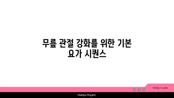 무릎 관절 건강을 위한 요가 동작