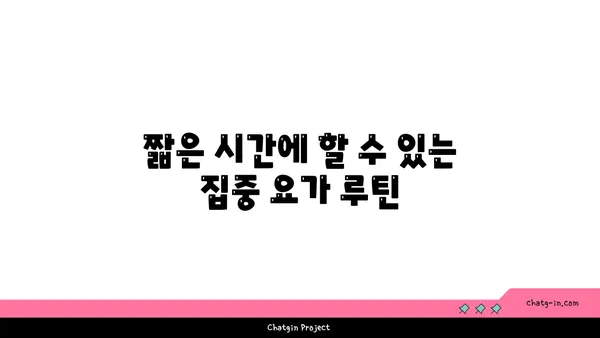 집중력 향상을 위한 요가 동작 추천