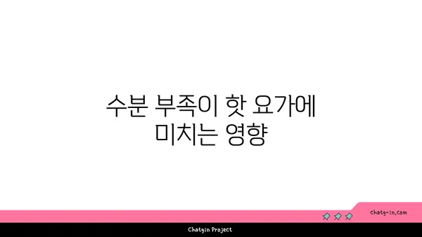 핫 요가에서 체온과 수분 조절의 중요성