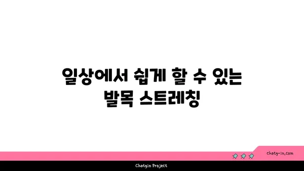 발목 부상을 방지하는 요가 스트레칭 루틴