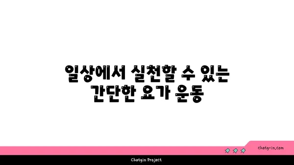 무릎 관절 보호를 위한 요가 수련법 추천