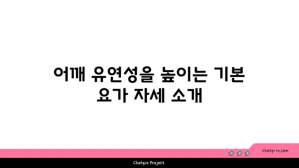 어깨 부상을 방지하는 요가 자세 가이드