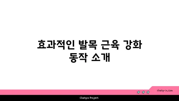 발목 근육 강화를 위한 저강도 요가 스트레칭