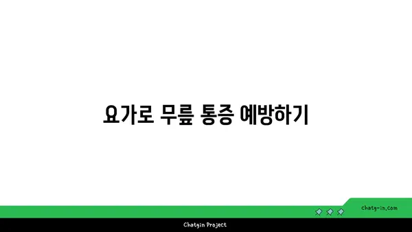 무릎 통증을 완화하는 요가 스트레칭