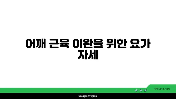 어깨 근육 긴장을 푸는 요가 스트레칭