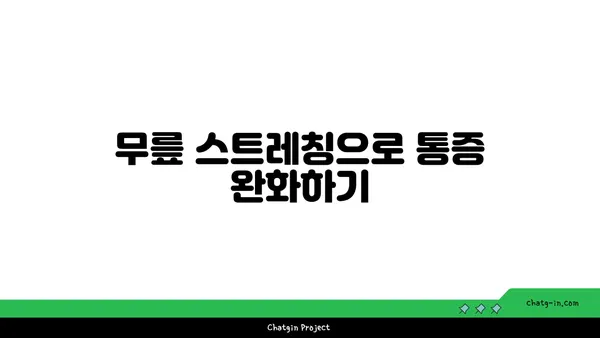 무릎 건강을 위한 요가 스트레칭법