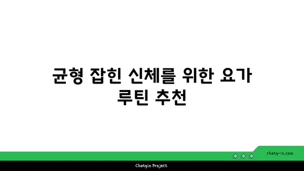 요가로 체중을 관리하며 균형 잡힌 신체 만들기