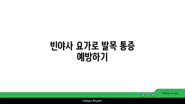 발목 통증 완화에 좋은 빈야사 요가 동작
