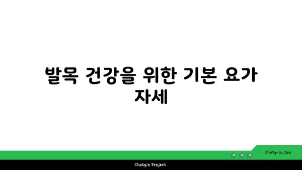 발목 통증 예방을 위한 요가 명상법 추천