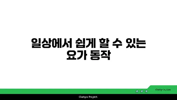 어깨 통증 예방을 위한 저강도 요가 동작