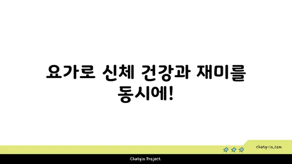 어린이 요가로 놀이와 운동을 동시에 즐기는 방법
