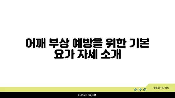 어깨 부상 방지를 위한 요가 명상법