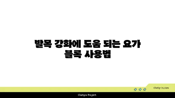 발목 통증 완화를 위한 요가 도구 사용법