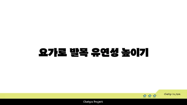 발목 근육 강화를 위한 저강도 요가