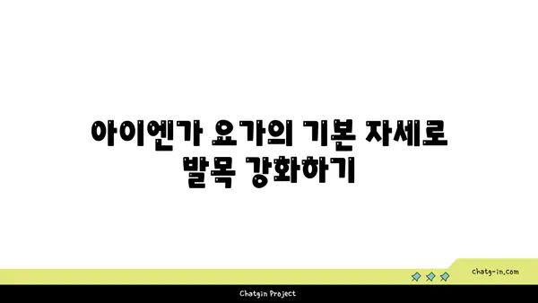 발목 통증 완화를 위한 아이엔가 요가 루틴