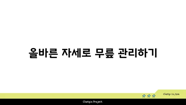 무릎 관절염 예방을 위한 요가 루틴