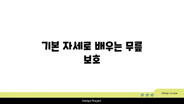 무릎 부상을 방지하는 요가 자세