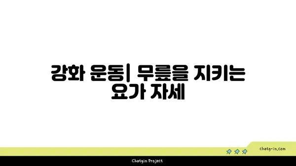무릎 건강에 좋은 요가 수련법