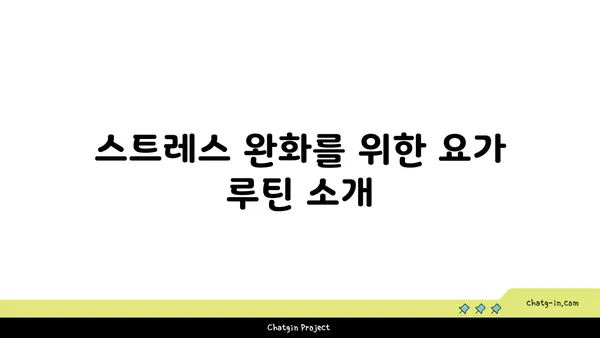 호흡과 명상을 통한 스트레스 관리 요가