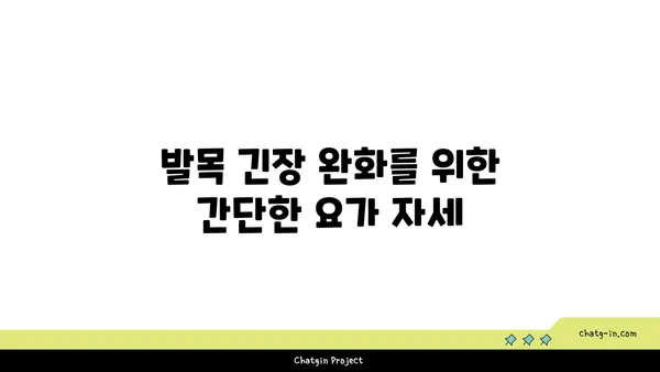 발목 근육 긴장을 풀어주는 요가 도구 활용법