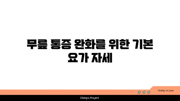 무릎 통증을 완화하는 요가 스트레칭