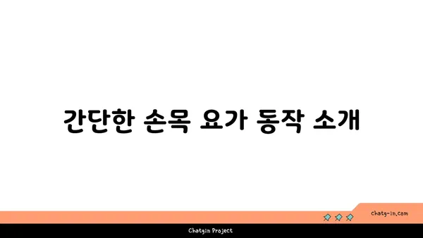 손목 부상 회복을 위한 요가 스트레칭법
