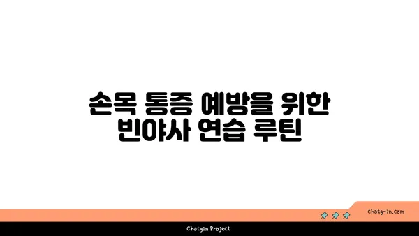 손목 통증 예방을 위한 빈야사 요가 동작
