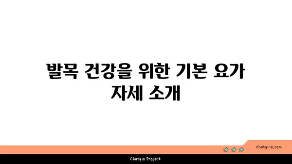 발목 건강을 위한 요가 도구 활용법
