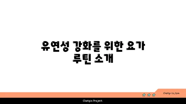 요가 자세로 신체의 유연성을 느끼는 방법