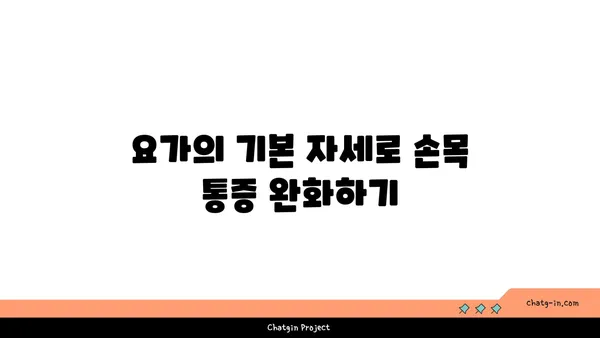 손목 통증 예방을 위한 요가 명상법 가이드