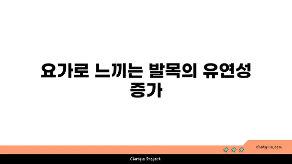 발목 부상을 방지하는 하타 요가 스트레칭