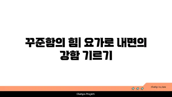 요가로 내면의 강함을 키우는 방법
