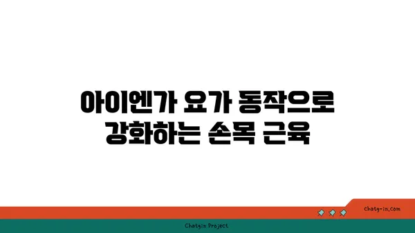 손목 통증 예방을 위한 아이엔가 요가 동작