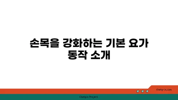 손목 부상을 방지하는 아이엔가 요가 루틴