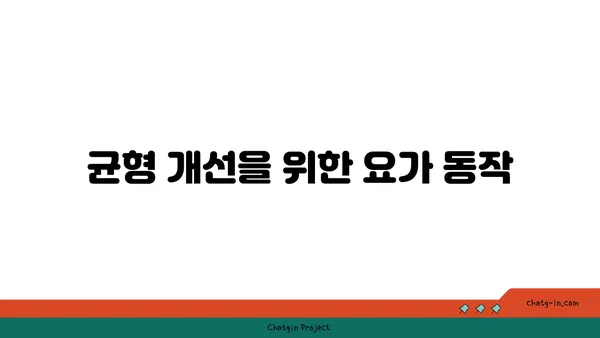 요가로 신체 중심을 강화하는 운동법