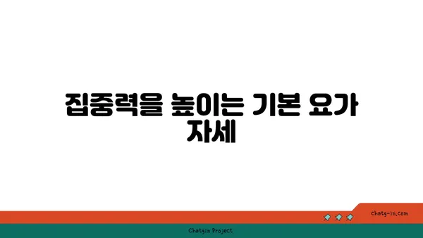 집중력 향상을 위한 요가 동작 추천