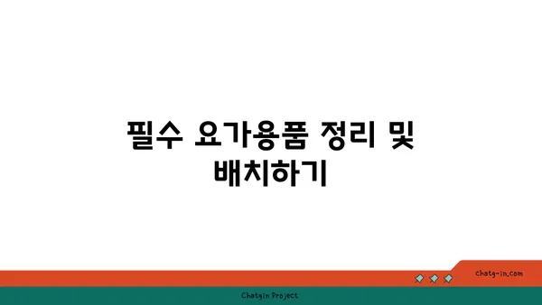 최적의 요가 수련 환경 조성법