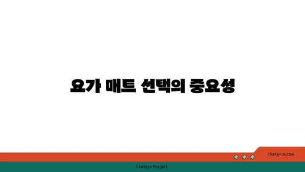 요가 수련에 필요한 도구와 장비 선택법