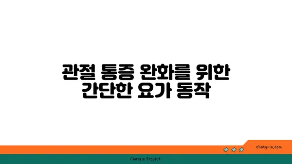 무릎 관절염 완화에 좋은 요가 동작