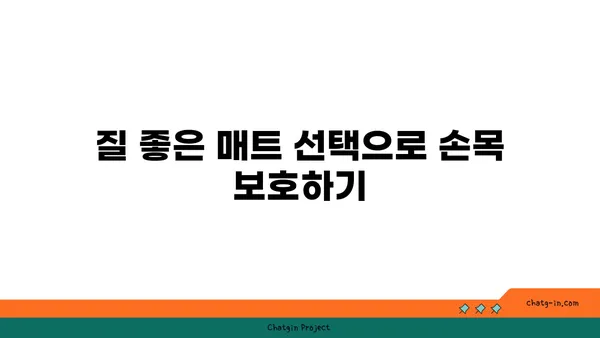 손목 관절 보호를 위한 요가 명상법 추천