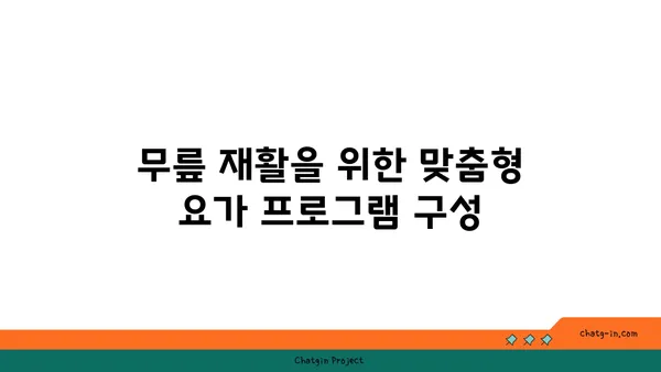 무릎 수술 후 재활 요가 프로그램