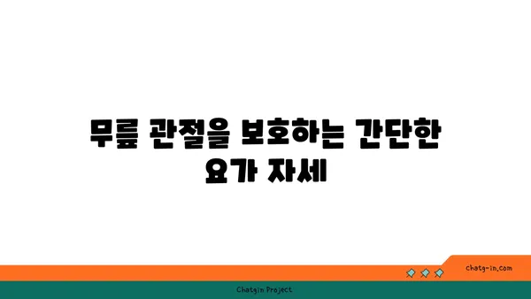 무릎 관절 건강을 위한 요가 동작